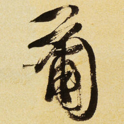 徐渭葡书法图片