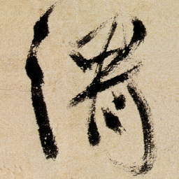 徐渭渭书法图片