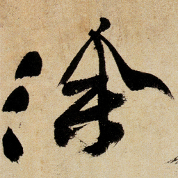 徐渭徐书法图片