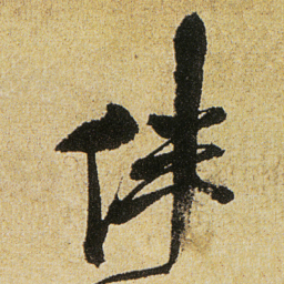 徐渭伴书法图片
