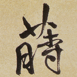 徐渭蒔书法图片