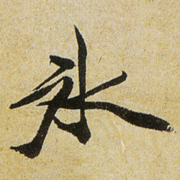 徐渭冰书法图片