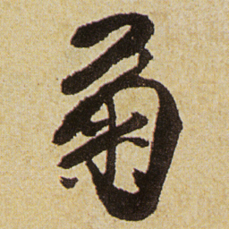 徐渭菊书法图片