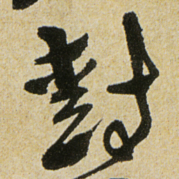 徐渭尌书法图片