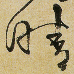 徐渭晴书法图片
