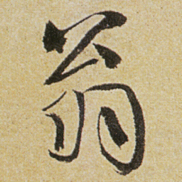 徐渭翁书法图片