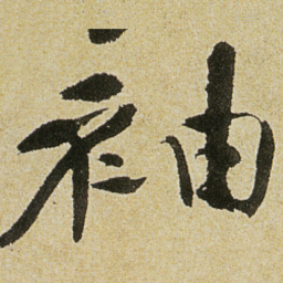 徐渭袖书法图片