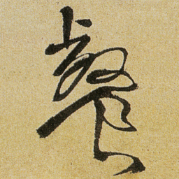 徐渭餐书法图片
