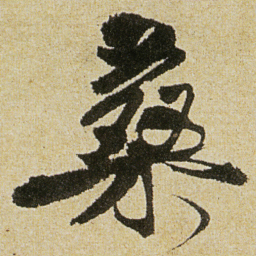 徐渭桑书法图片