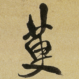 徐渭萸书法图片