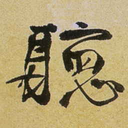 徐渭聽书法图片