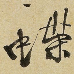 徐渭蝶书法图片