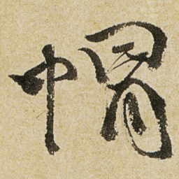 徐渭帽书法图片