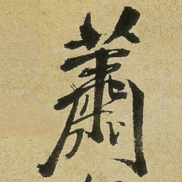 徐渭蕭书法图片