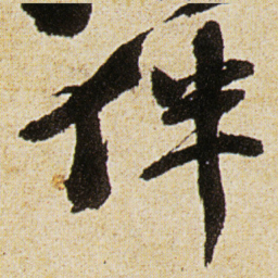 徐渭伴书法图片