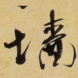 徐渭墙书法图片