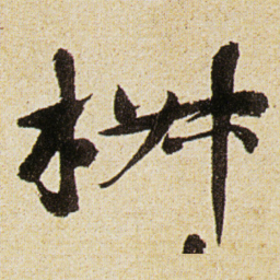 徐渭椒书法图片