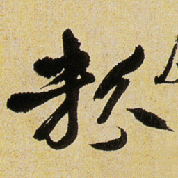 徐渭粉书法图片