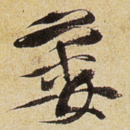 徐渭萎书法图片