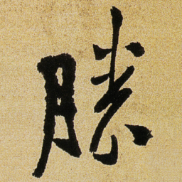 徐渭勝书法图片