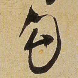 徐渭勾书法图片