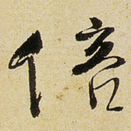 徐渭倍书法图片