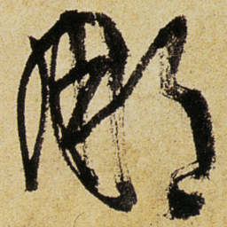 徐渭那书法图片