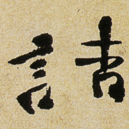 徐渭詰书法图片