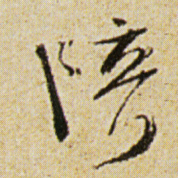 徐渭陪书法图片