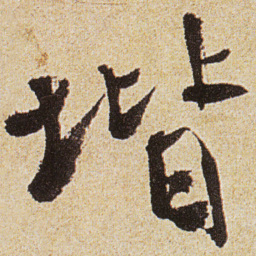 徐渭堦书法图片