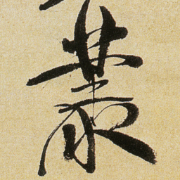 徐渭叢书法图片