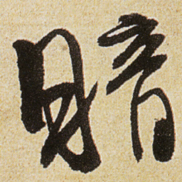 徐渭暗书法图片