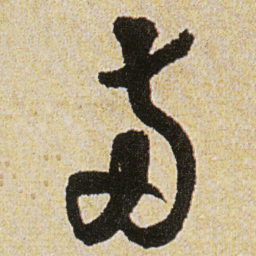 徐渭兩书法图片