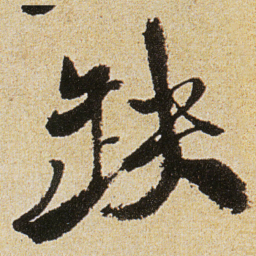 徐渭缺书法图片