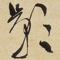徐渭影书法图片