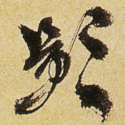 徐渭影书法图片