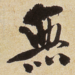 徐渭無书法图片