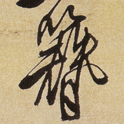 徐渭簪书法图片
