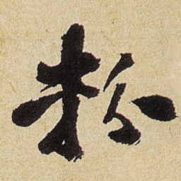 徐渭粉书法图片