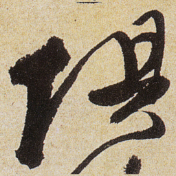 徐渭俱书法图片