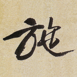 徐渭施书法图片
