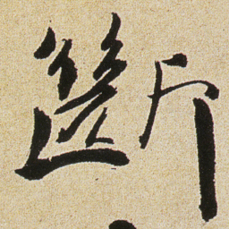 徐渭斷书法图片