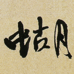 徐渭蝴书法图片
