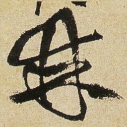 徐渭棘书法图片