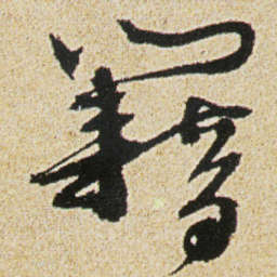 徐渭藉书法图片
