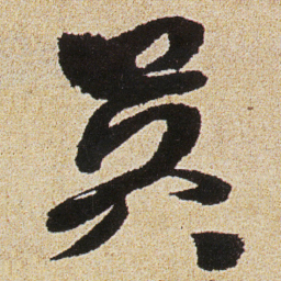 徐渭吳书法图片