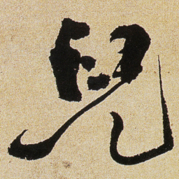 徐渭兒书法图片
