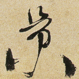徐渭景书法图片