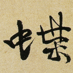 徐渭蝶书法图片