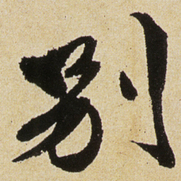 徐渭別书法图片